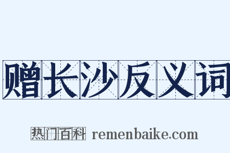 赠长沙反义词是什么意思的图片